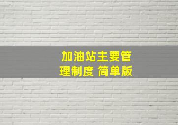 加油站主要管理制度 简单版